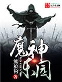 魔神乐园寒潇瑟瑟雨斜斜TXT