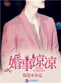 凉婚讲的什么