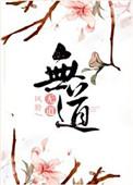 无道德