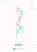 致我最爱的你叶非夜全文免费阅读无广告