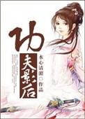 古穿今影后
