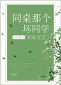 同桌的坏同学福禄丸子