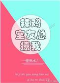 辣鸡室友总撩我免费阅读广播剧