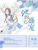 他的宠爱甜如蜜免费阅读119章