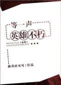 等一声英雄不朽电竞txt