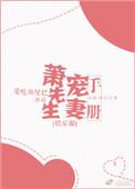 萧先生宠妻手册 爱吃鱼尾巴