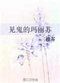 见鬼的玛丽苏全文免费阅读