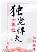 女尊之独宠悍夫pan