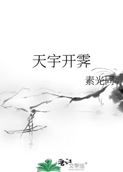 天宇开霁的霁什么意思