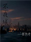 不夜城棋牌v98.61官网安卓版e.H.W.O.X.ESZASq.top