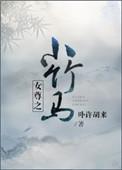 是女尊之小竹马