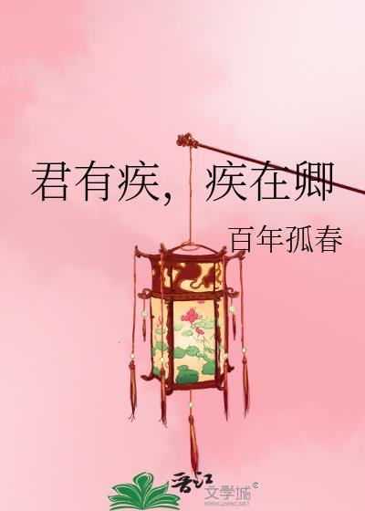 君有疾否!
