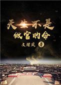 天生不是做官的命by文理风晋江