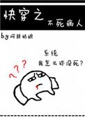 快穿之不死病人TXT百度