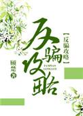 反骗攻略(快穿) 作者顾楚
