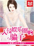 入侵娱乐圈的骗孑