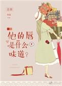 他的嘴唇非常有性感