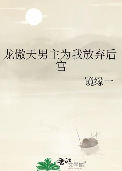 龙傲天男主为我放弃后宫作者镜缘一
