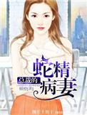高冷总裁是蛇精病漫画
