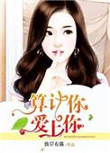 爱上你算我