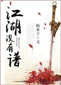江湖没有谱 完结加番外