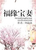 福缘宝妻 阿南泉