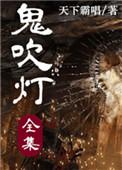 鬼吹灯第1部电视剧