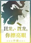 巨龙巨龙你擦亮眼作者雾十