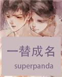 一替成名未删除版百度资源
