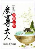 魔尊大人恋爱脑金步摇啊小香猪