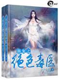 宠溺之绝色毒医听读