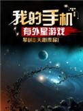 我的手机有外星人游戏
