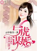 与虎谋婚txt在线阅读