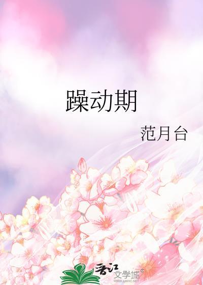 躁动期是什么意思