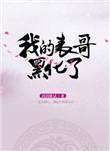 黑化表哥成为我的夫君