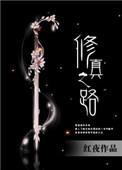 修真之路还有没有天地灵气