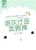 炮灰才是真男神完结文