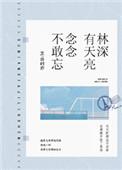 林深有天亮念念不敢忘资源