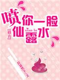 喷你一脸仙露水txt微盘