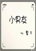 小男友英文怎么写