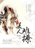 美人难撩TXT电子书
