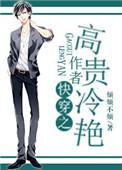 快穿宿主高贵冷艳
