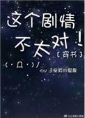 穿书之这个剧情不太对 礼三