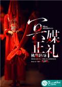 冥媒正娶的结局是什么