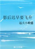影后迟早要飞升txt