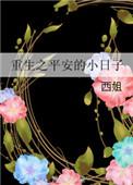 平安的重生日子 予方