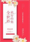 全世界最好的他沈耀TXT