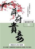薛府的人物关系