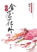 公主金玉在外魔安免费阅读