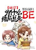 为什么结局总是be 百度